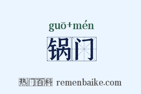 锅门是什么意思的图片